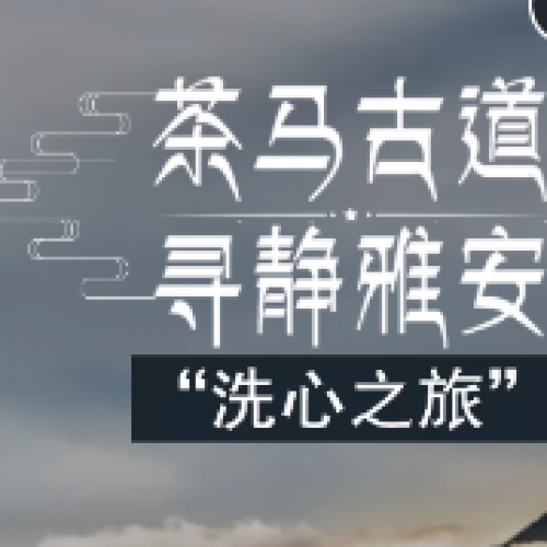 “茶馬古道·尋靜雅安”洗心之旅