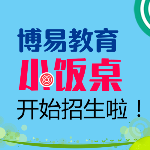 甘州中學(xué)附近博易小飯桌開(kāi)始招生啦！