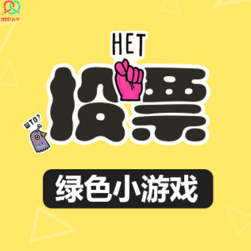 甜甜绿色小游戏投票