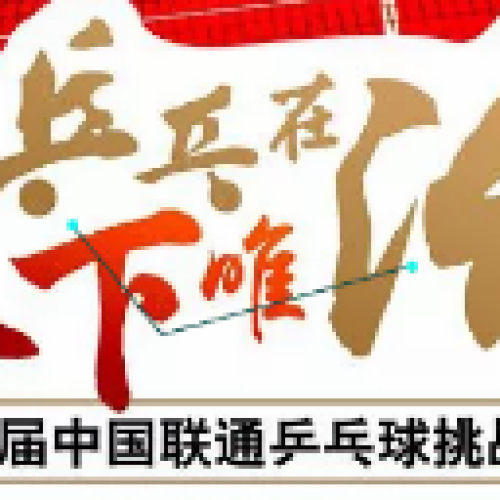 乒乓在沃  天下唯沃
