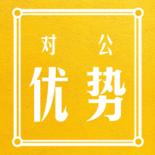 網約車司機對公優勢