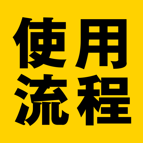 卡衛士APP使用流程