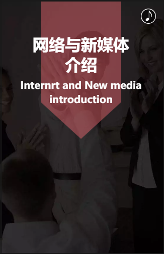 网络与新媒体介绍