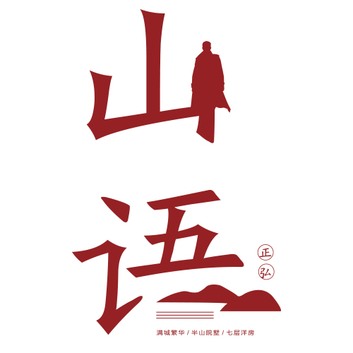 正弘·山语丨繁华心 半山里 褐石纯洋房即将面世 敬请期待