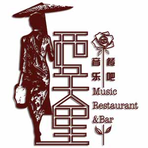 【西关里音乐餐吧】合作邀请