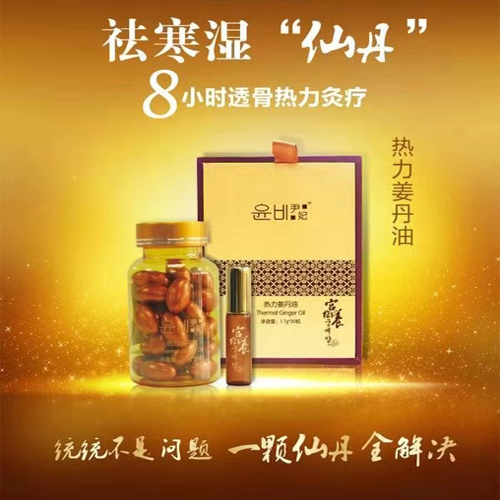 祛寒濕仙丹熱力姜丹油震撼上市