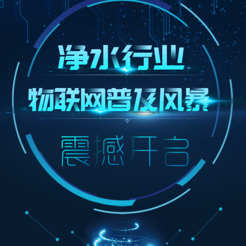 凈水行業(yè)物聯(lián)網(wǎng)普及風(fēng)暴震撼開(kāi)啟！
