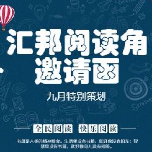 【九月特別策劃】匯邦閱讀角邀請函