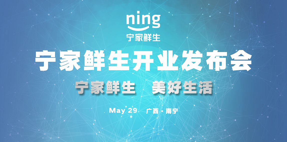寧家鮮生開業(yè)發(fā)布會