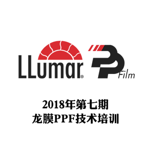 2018年第七期龍膜PPF技術(shù)培訓(xùn)行程安排