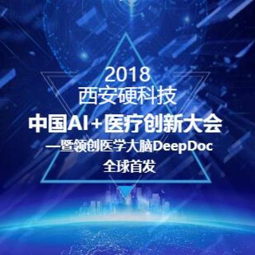 中国AI+医疗创新大会