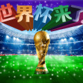 2018俄羅斯世界杯邀你來戰(zhàn)