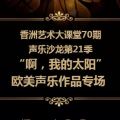 聲樂沙龍第21季—“啊，我的太陽”歐美聲樂作品專場