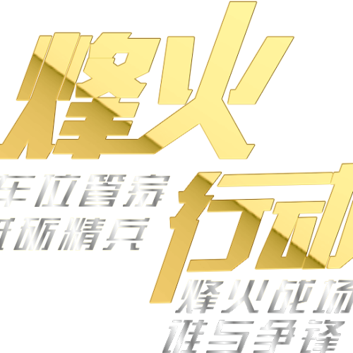 車位管家烽火行動