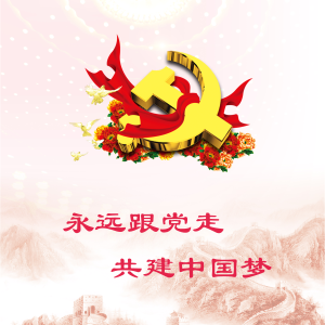 微黨課|第二十課