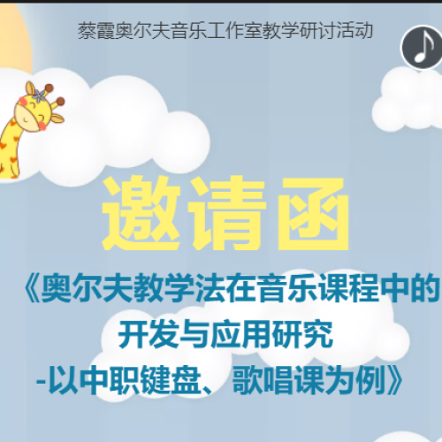 《奧爾夫教學(xué)法在音樂課程中的開發(fā)與應(yīng)用研究-以中職鍵盤、歌唱