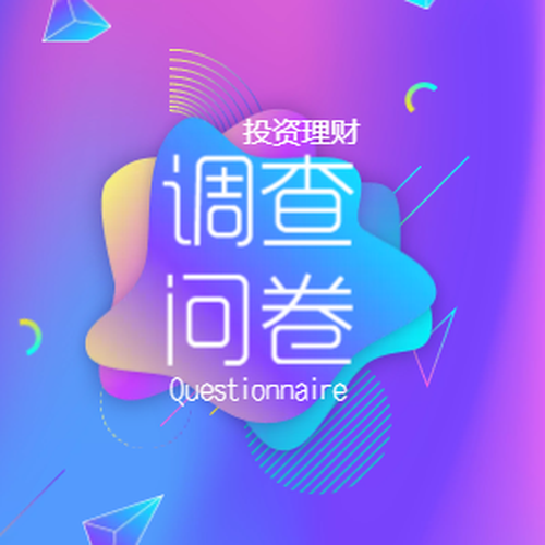 调查问卷\个人问卷\信息采集\问卷调查\财税问卷\理财问卷