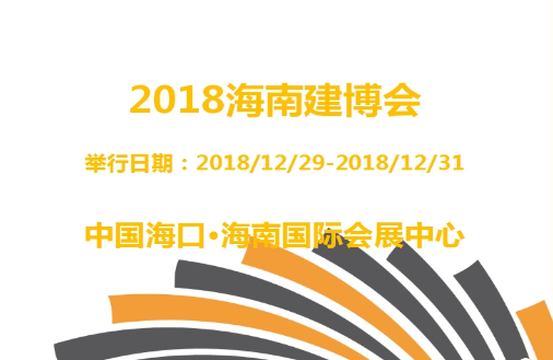 2018海南省首届建博会