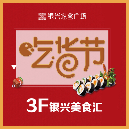 銀興美食匯貼秋膘吃貨節來啦！