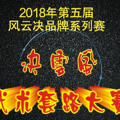 2018年第五屆風云決品牌系列賽—少兒武術套路大賽