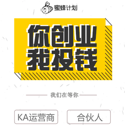 想創業，加入蜜蜂計劃！百萬天使投資誠邀KA運營商及合伙人！
