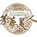 芳華美人—帶你遇見美麗人生！