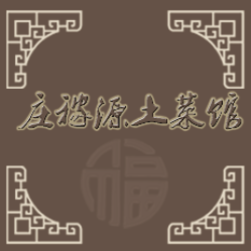 莊稼源土菜館