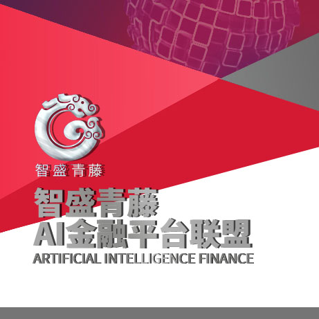 智盛青藤·AI金融平台 联盟