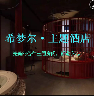 {{微信昵稱}}：希爾夢主題酒店