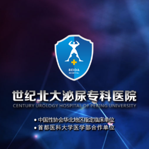 臨汾世紀北大泌尿專科醫院