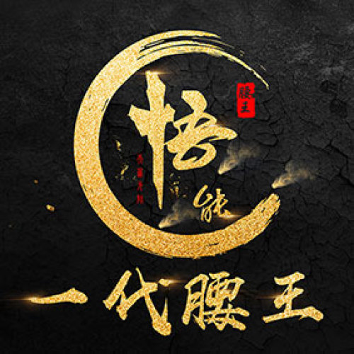 一代腰王