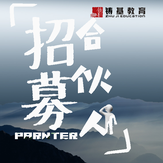 铸基“百城百校”沾益  招募城市合伙人