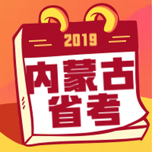 2019省考備戰