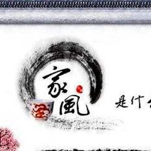 家风伴我行