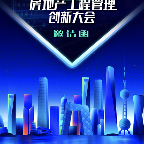 石門盛宴-2018年房地產(chǎn)工程質(zhì)量管理大會(huì)邀請函