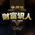 財富識人導師班