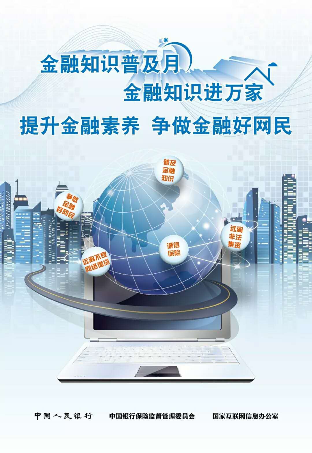 金融知識普及月，金融知識進萬家