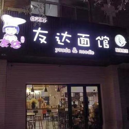 網紅-友達面館