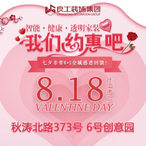良工裝飾 8.18我們約惠吧！| 七夕6+1全程感恩回饋!!