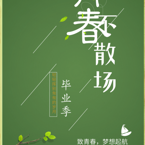 青春不老，我们不散