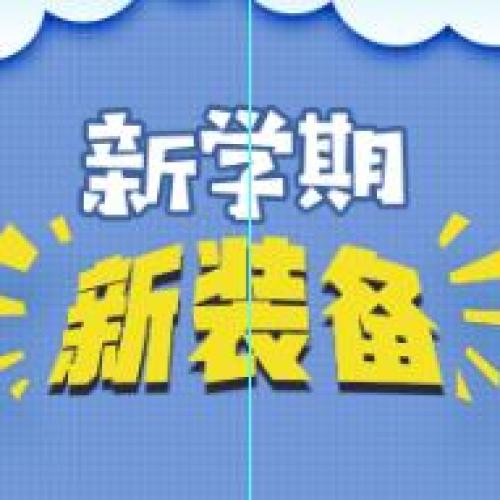 新學(xué)期新裝備，煙臺移動助力開學(xué)季！