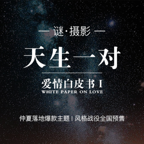 謎·攝影 —— 愛情白皮書Ⅰ