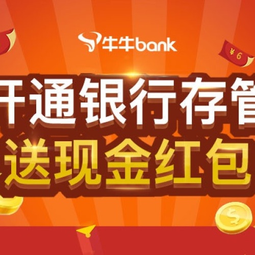 牛牛bank開通銀行存管拿現金紅包