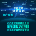 2018財(cái)富管理大不同，私享「半月談」帶你感受真的財(cái)富管理