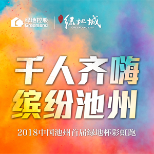 2018中国池州首届“绿地杯”彩虹跑火热报名中！