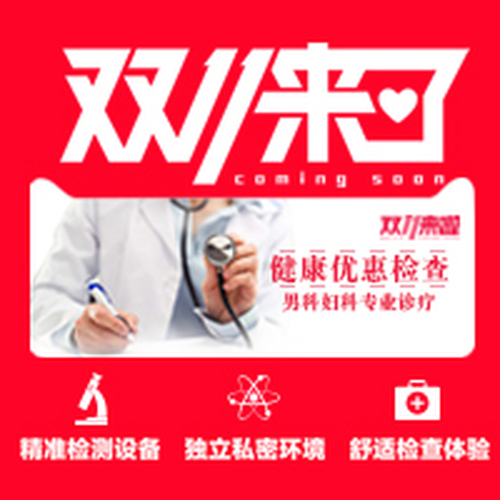 雙11惠健康|閻良博愛醫院-免費檢查|微創手術援助優惠