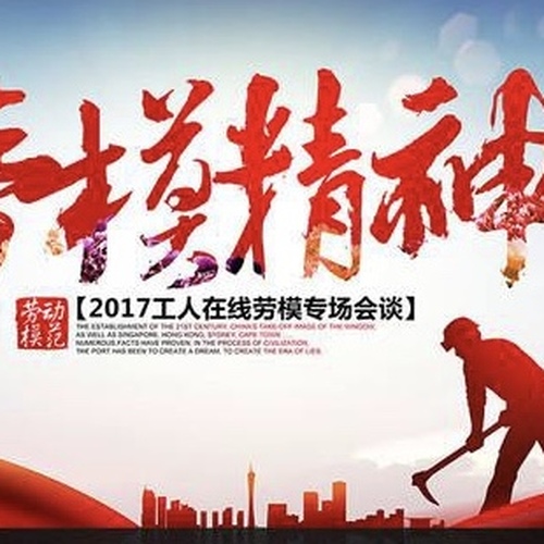 勞模精神