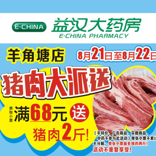 益漢大藥房羊角塘店8月21日至22日滿68元送豬肉2斤！