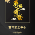 赛格布艺加工中心
