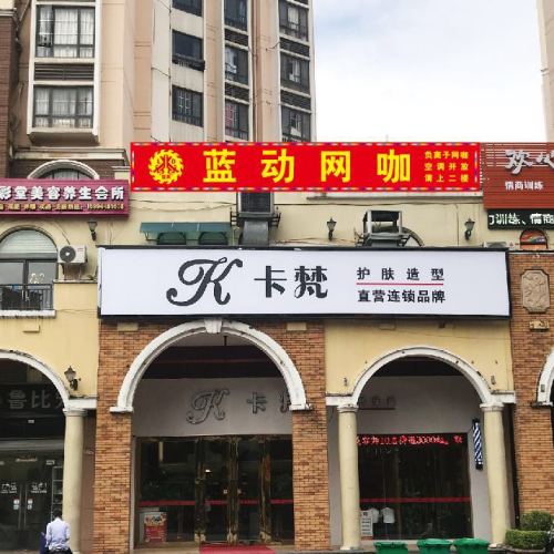 蓝动网咖